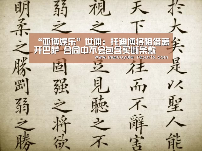 “亚博娱乐”世体：托迪博将租借离开巴萨 合同中不会包含买断条款(图1)