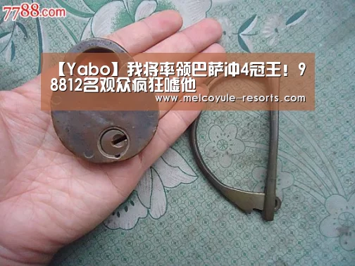 【Yabo】我将率领巴萨冲4冠王！98812名观众疯狂嘘他(图2)