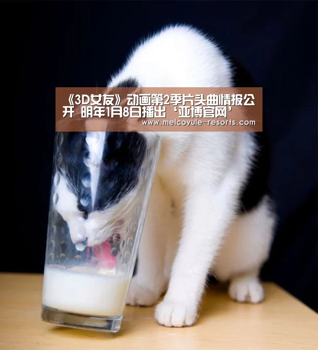 《3D女友》动画第2季片头曲情报公开 明年1月8日播出‘亚博官网’(图2)