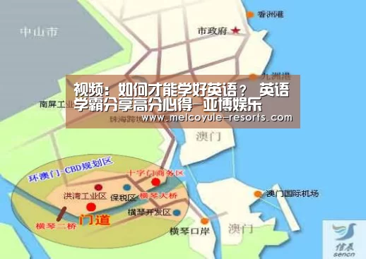 视频:如何才能学好英语? 英语学霸分享高分心得-亚博娱乐(图3) 亚博娱乐