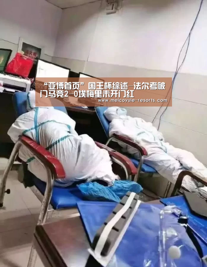 “亚博首页”国王杯综述-法尔考破门马竞2-0埃梅里未开门红(图1) 亚博体育
