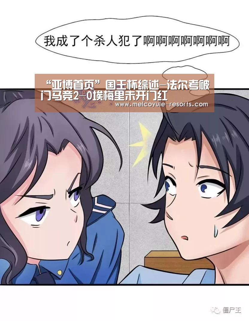“亚博首页”国王杯综述-法尔考破门马竞2-0埃梅里未开门红(图4) “亚博首页”国王杯综述-法尔考破门马竞2-0埃梅里未开门红(图4)