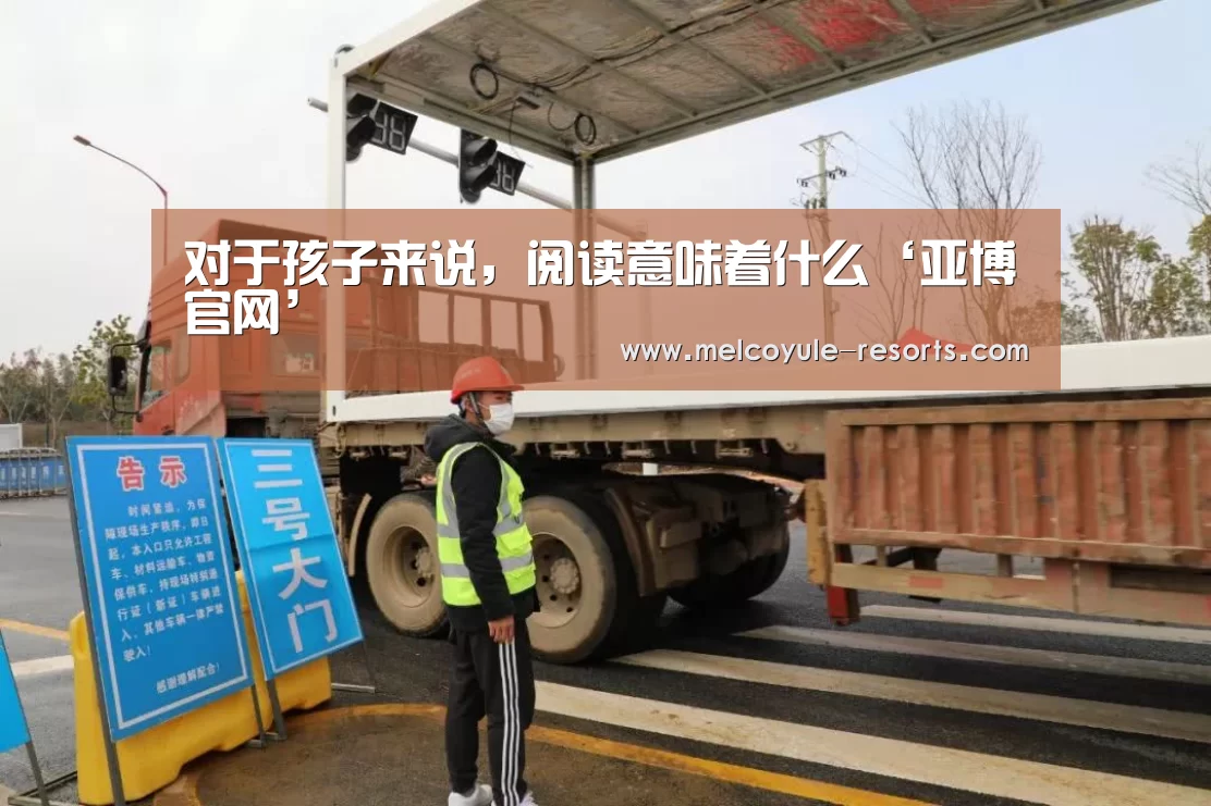 对于孩子来说,阅读意味着什么‘亚博官网’(图1) 亚博体育