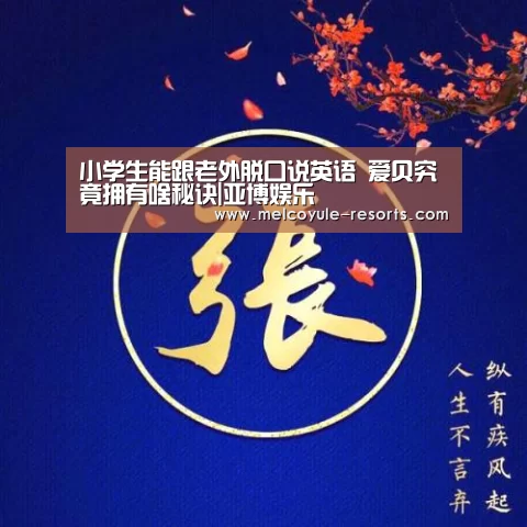 小学生能跟老外脱口说英语 爱贝究竟拥有啥秘诀|亚博娱乐(图1)