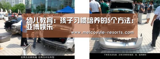幼儿教育:孩子习惯培养的5个方法:亚博娱乐(图1) 亚博首页