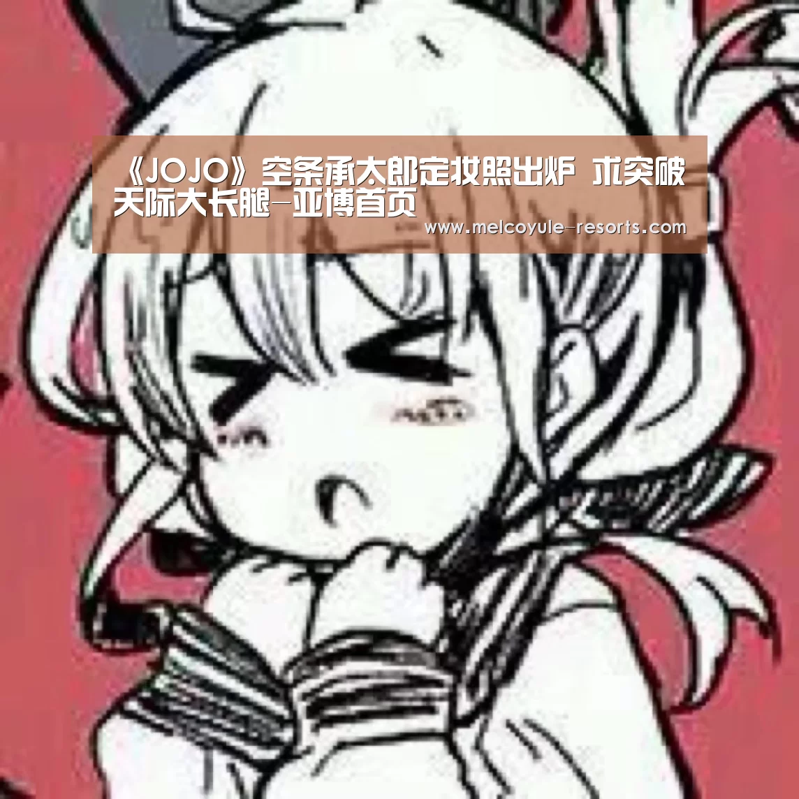 《JOJO》空条承太郎定妆照出炉 求突破天际大长腿-亚博首页(图1) 亚博官网