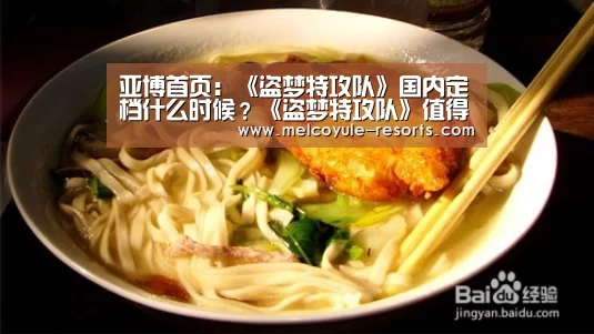 亚博首页：《盗梦特攻队》国内定档什么时候？《盗梦特攻队》值得看吗(图2)