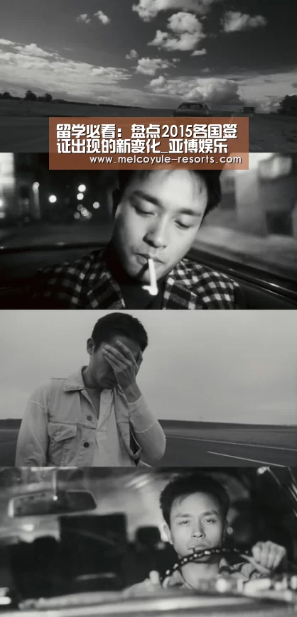 留学必看:盘点2015各国签证出现的新变化_亚博娱乐(图3) 亚博体育