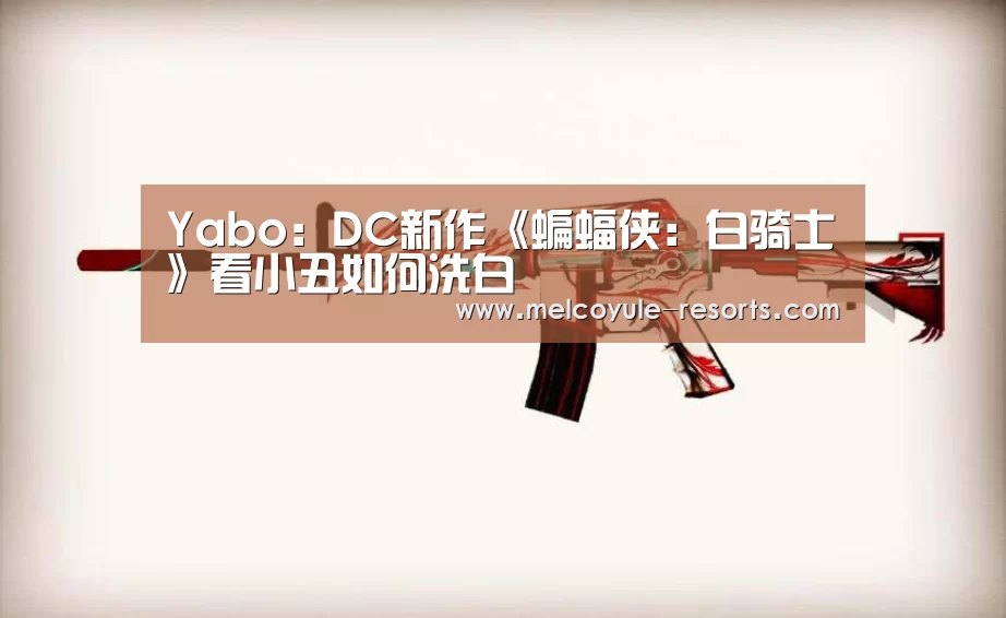 Yabo：DC新作《蝙蝠侠：白骑士》看小丑如何洗白(图1)